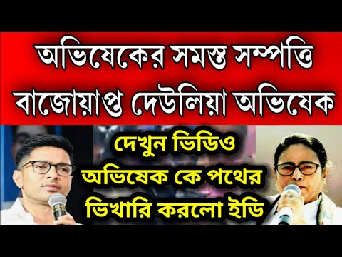 পথের ভিখারি হয়েগেলো অভিষেক বন্দ্যোপাধ্যায় ব্যাংক একাউন্ট সিল করলো ইডি। সমস্ত সম্পত্তি বাজোপ্ত করলো