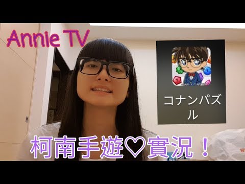 Annie TV #53 柯南新日本官方手遊實況~(名探偵コナンパズル盤上の連鎖)