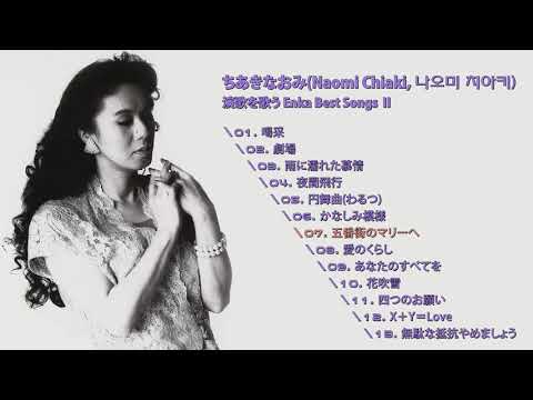 ちあきなおみ(Naomi Chiaki, 나오미 치아키) 演歌を歌う Enka Best Songs Ⅲ