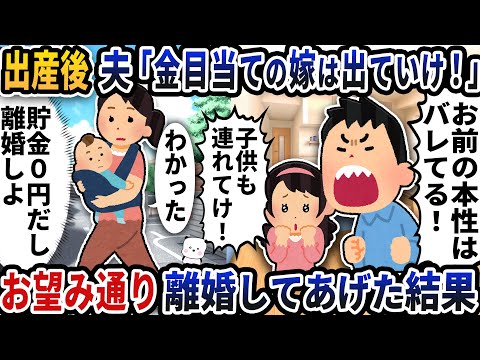 出産後に帰宅すると夫が「金目当て嫁はでていけ！」と追い出してきた→お望み通り離婚してあげた結果【2ch修羅場スレ】【2ch スカッと】