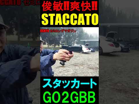 CO2GBB STACCATO スタッカート ガスブロ #SHORTS#gbb#airsoft#co2ガスガン