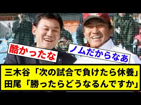 【もう終わりだよこの球団】三木谷「次の試合で負けたら休養」田尾「勝ったらどうなるんですか」三木谷「そのときは続投」【プロ野球反応集】【2chスレ】【なんG】