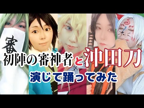 【京まふ】初陣の審神者と沖田刀withこんのすけ「夢現乱舞抄」【コスミート】