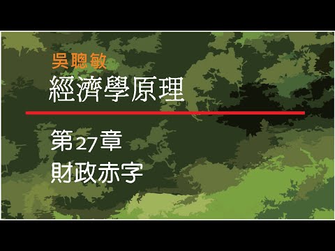 經濟學_吳聰敏_第27章_財政赤字