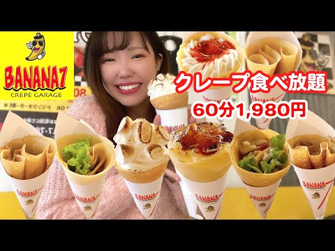 【BANANA7】大好物のクレープを食べ放題したら新年からもちもち絶品で最高でした🍓【モッパン】【大食い】