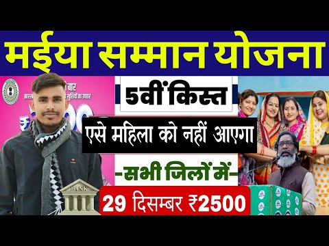 29 दिसंबर- आज जारी ₹2500 | 5वीं किस्त आज जारी | जल्दी देखें | Maiya Samman Ka 2500 Kab Milega 2024 💯