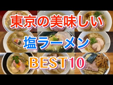 【塩ラーメン】東京の美味しい塩ラーメンBEST１０