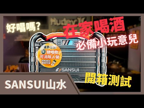 在家喝酒必備 | 爆高CP不能錯過 | SANSUI山水 | 重低音戶外手提行動KTV SS2-K55 | 防潑水減震 | 無線對唱 | 一鍵消除原音