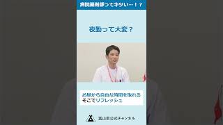 病院薬剤師ってキツい…!?【病院薬剤師に聞いてみた】#病院薬剤師 #薬剤師 #薬学生 #富山県