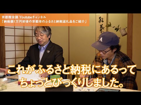 寄付額1万円前後の京都市のふるさと納税返礼品をご紹介｜第55回京都館会議