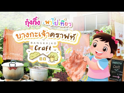 กุ๋งกิ๋ง | วันเเสนสนุกของกุ๋งกิ๋ง ตอน กุ๋งกิ๋งพาไปเที่ยวบางกะเจ้าคราฟท์