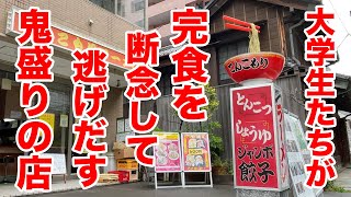 大学生たちが完食を断念して逃げ出す鬼盛りの町中華。