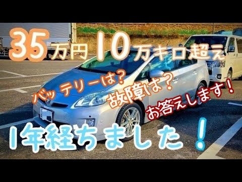 ３５万円 10年オチ 107.000kmのプリウスを購入して１年経ちました