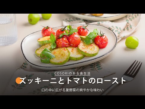 ズッキーニとトマトのロースト｜ COSORI LITE 2L ミニノンフライヤー レシピ