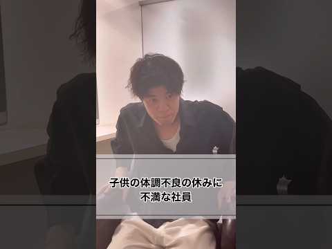 子供の体調不良での欠勤に不満な社員 #美容室 #美容室経営 #社長 #社長と部下