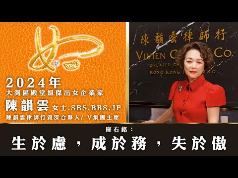 大灣區傑出女企業家獎2024｜【殿堂級傑出女企業家】陳韻雲律師行資深合夥人及V集團主席——陳韻雲女士，SBS，BBS，JP 得獎訪問