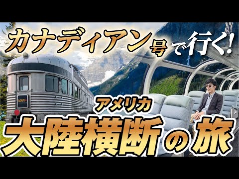 寝台特急でアメリカ大陸を横断してみた！　　《東京→ロンドン飛行機なしの旅その２》