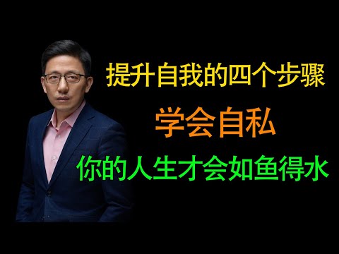 【顾均辉】提升自我的四个步骤，学会自私你的人生才能顺风顺水