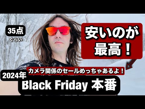 本番 ブラックフライデー来たよ！今がめっちゃ安い！今年最後の大きなセールなので、カメラ関係の機材35点ぐらいまとめました！