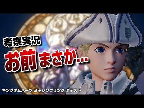 【KHML・βテスト実況】新キャラがヤバすぎました【キングダムハーツ ミッシングリンク】