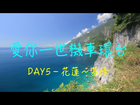 萬ㄟeye台灣2014愛你一世機車環台DAY5花蓮～基隆   4K