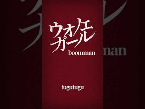 ウオノエガール / boomman【自主制作】