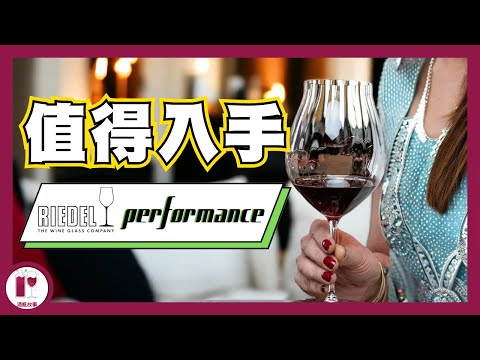 Riedel Performance | HKD$225 可媲美手工打造的酒杯｜儀式感與科技集於一身 | 踏入進階葡萄酒世界的第一步 (粵語中字) 【酒瓶故事】