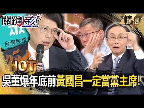 【柯文哲辭黨主席】回顧／吳子嘉曾預言「年底前黃國昌一定當黨主席」！？柯文哲自爆「對啦圖利」果真難逃被下台命運！【關鍵時刻】@ebcCTime