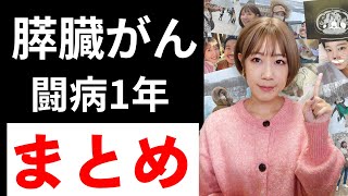 【膵臓癌ステージ4】余命4ヶ月からの闘病1年の記録