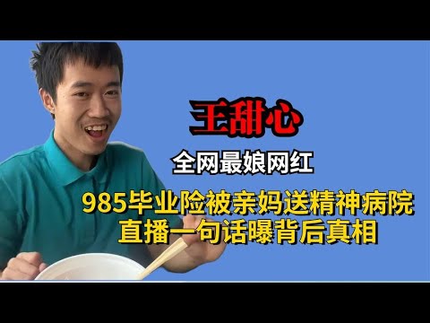 网红王甜心985高校毕业引热议