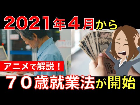 2021年4月から70歳就業法がついに開始！70歳まで働くのが当たり前に!? 高齢者の働き方はどう変わる？｜シニア生活応援隊