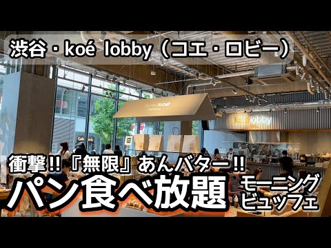 "Koe Lobby",The best morning bread buffet in Shibuya, Tokyo,  (Closed Caption)