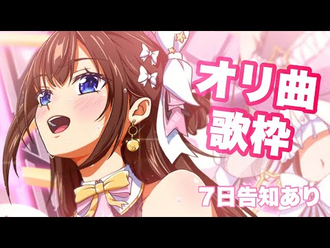 【オリジナル曲】たくさんあるので歌います～7日の告知も♪～【ホロライブ/ときのそら】