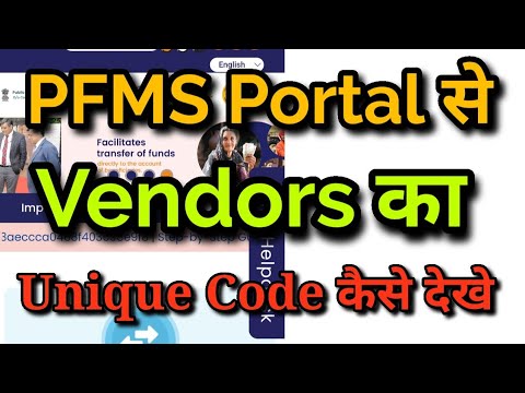 pfms portal se vendor ka unique code kaise dekhe//pfms portal vendor unique code//#pfms #pfmsportal