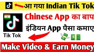 Indian Tik Tok App Download Kare | Trell App Make Video And Earn Money | How To Make Money In Mobile