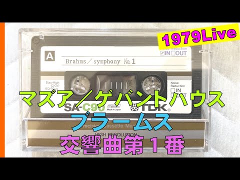 【番外編】ブラームス交響曲第１番のＦＭ生中継録音テープ/Brahms:Symphony no.1/Kurt Masur/Gewandhausorchester/Live in Osaka/1979