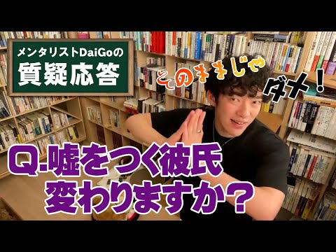 【男女関係】自己防衛で嘘をつく彼氏／他人の目を気にしない方法【メンタリストDaiGo】