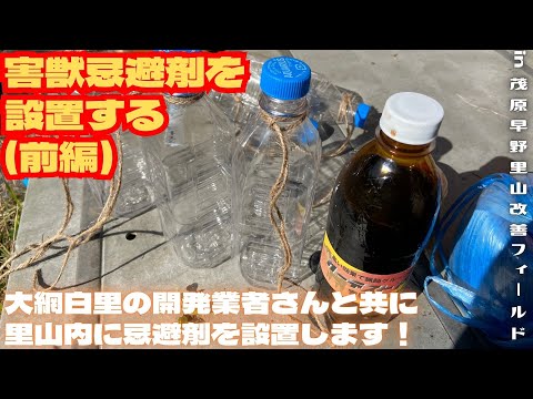 害獣忌避剤を設置する(前編)【里山再生・土壌改善・開拓型農業アクティビティ里山体験受付中】