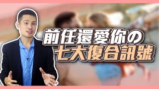 七個你前任假裝冷淡，其實有復合機會的狀況大公開！ – 失戀診療室LoveDoc