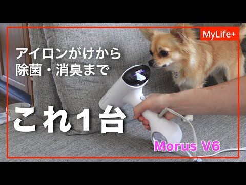 【Review】Morus V6 ／ ハンガーに掛けたままアイロンできる気軽さと除菌・消臭機能を併せ持つ吸着式衣類スチーマー