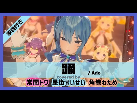 【星街すいせい/角巻わため/常闇トワ】"踊 / Ado" 歌詞付き【3DLIVEホロライブカウントダウン】【ホロライブ/切り抜き】