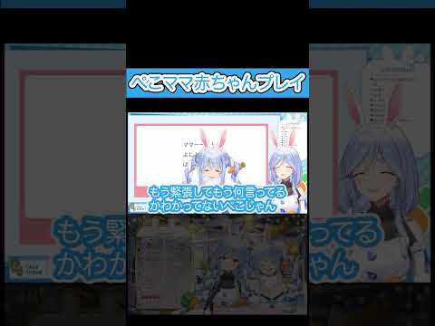 赤ちゃんプレイするぺこママが可愛すぎる『ぺこーら切り抜き/ぺこママ/hololive』 #ホロライブ  #vtuber #ホロライブ切り抜き #兎田ぺこら