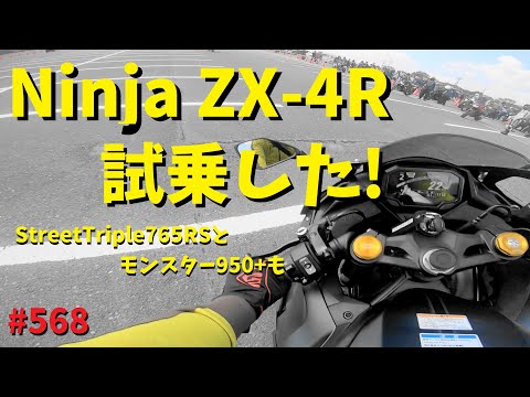 話題のNinjaZX-4Rに試乗！ストリートトリプル765やモンスター950も_山口バイクフェス_568@GSX-R600(L6)モトブログ(MotoVlog)広島