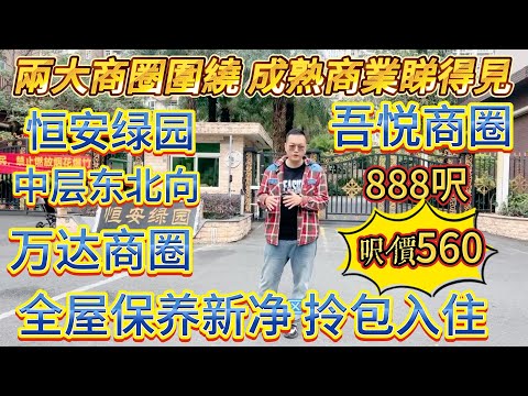 業主因唔喺惠州發展，誠意出售，兩大商圈圍繞，成熟商業睇得見，吾悅廣場、萬達廣場近在咫尺，全屋保養新淨拎包入住，總價 49.8 萬#大亞灣 #惠州 #home #港人置業 #二手筍盤 #惠州房產