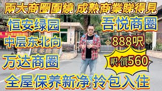 業主因唔喺惠州發展，誠意出售，兩大商圈圍繞，成熟商業睇得見，吾悅廣場、萬達廣場近在咫尺，全屋保養新淨拎包入住，總價 49.8 萬#大亞灣 #惠州 #home #港人置業 #二手筍盤 #惠州房產