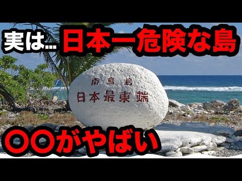 なぜ日本最東端の島は絶対に上陸してはいけないやばい場所なのか？