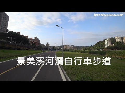 【旅遊景點】景美溪河濱自行車道(台北景美)