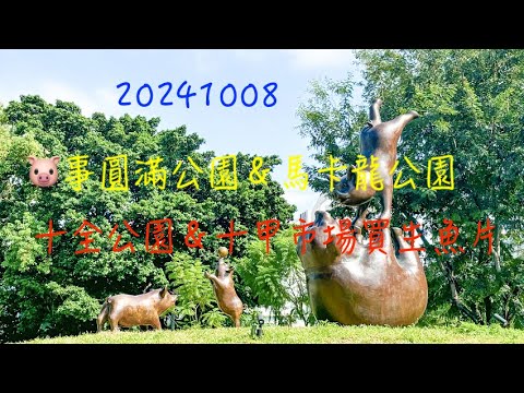 萬ㄟeye台灣20241008🐷事圓滿公園＆馬卡龍公園＆十全公園   4K