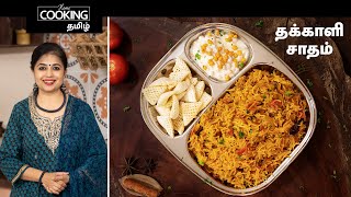 தக்காளி சாதம் | Tomato Rice in Pressure Cooker | Thakkali Sadam | Lunch Box Recipes | Tomato Pulao |