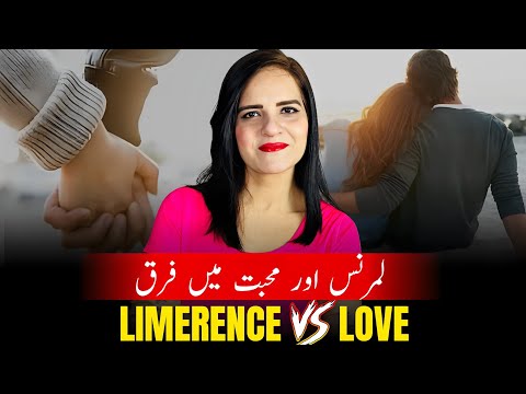 Love or Limerence | محبت اور لمرنس میں کیا فرق ہے؟